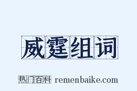 威霆组词是什么意思的图片